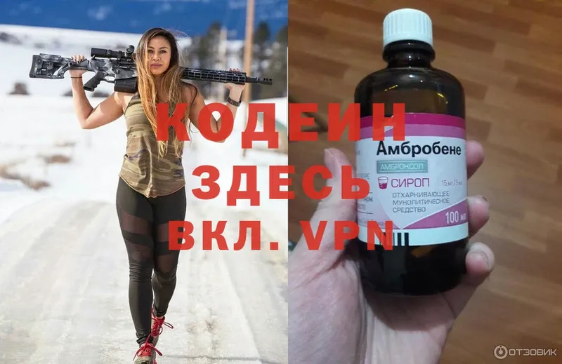 Кодеин Purple Drank  Бологое 